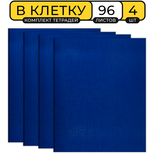 Набор тетрадей 4 шт, А5, 96 л, в клетку, Workmate (002005000), блок офсет, бумвинил, синие