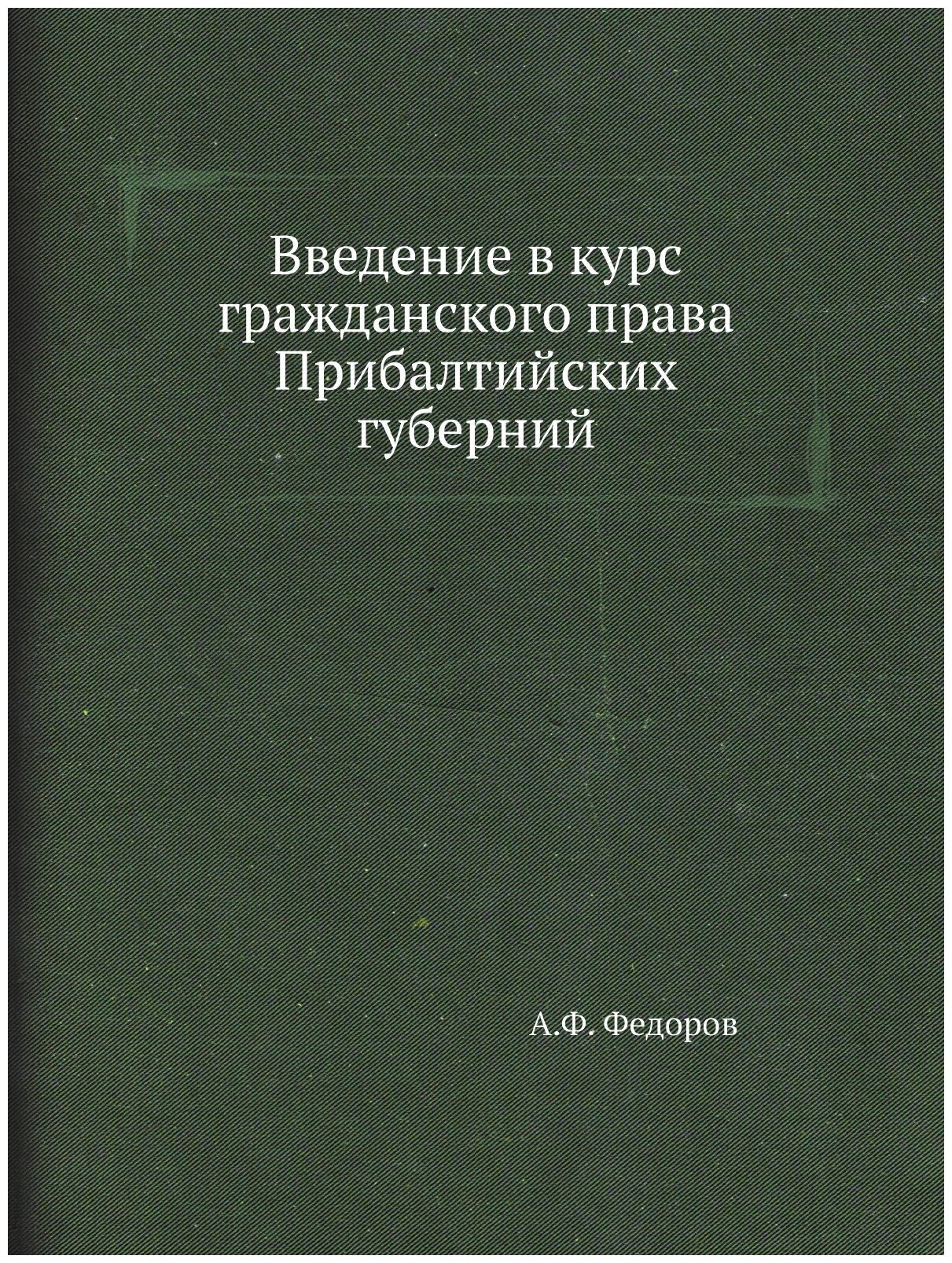 Введение в курс гражданского права Прибалтийских губерний