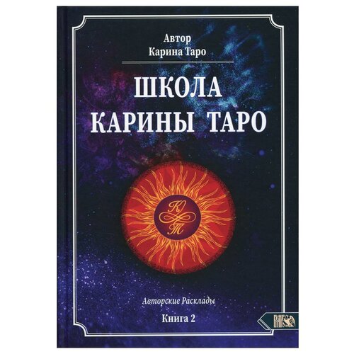 карина таро Школа Карины Таро. 110 Авторских раскладов. Кн. 2