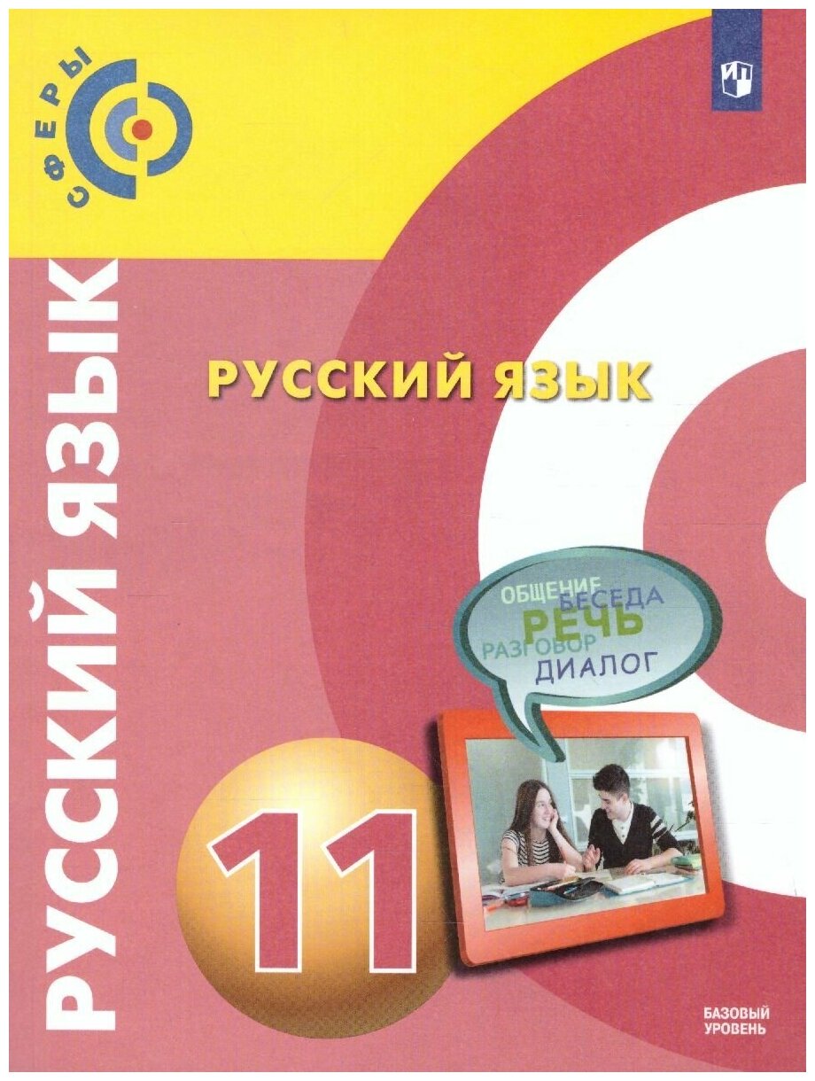 Просвещение Русский язык 11 класс. Учебник. Базовый уровень. УМК "Сферы"