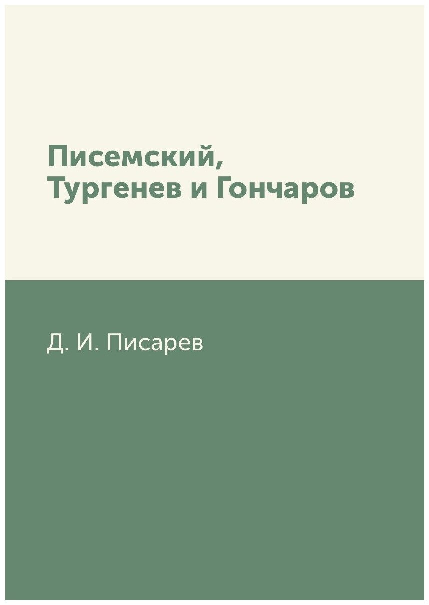 Писемский, Тургенев и Гончаров