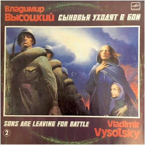 Старый винил, Мелодия, владимир высоцкий - Сыновья Уходят В Бой - 2 (LP , Used) виниловые пластинки владимир высоцкий сыновья уходят в бой