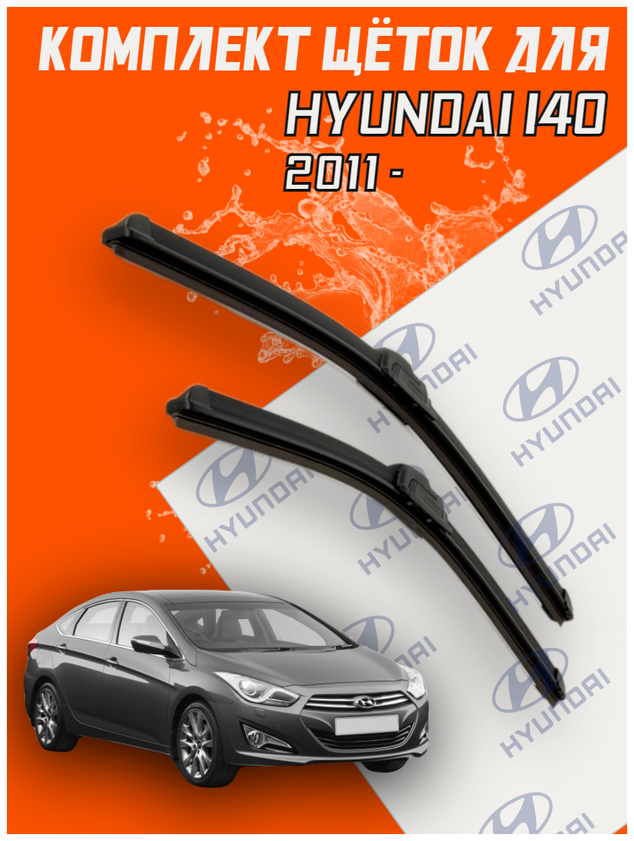 Комплект щеток стеклоочистителя для Hyundai i40 (c 2011 г. в. и новее ) 650 и 400 мм / Дворники для автомобиля / щетки Хендай ай40 / Хундай и40
