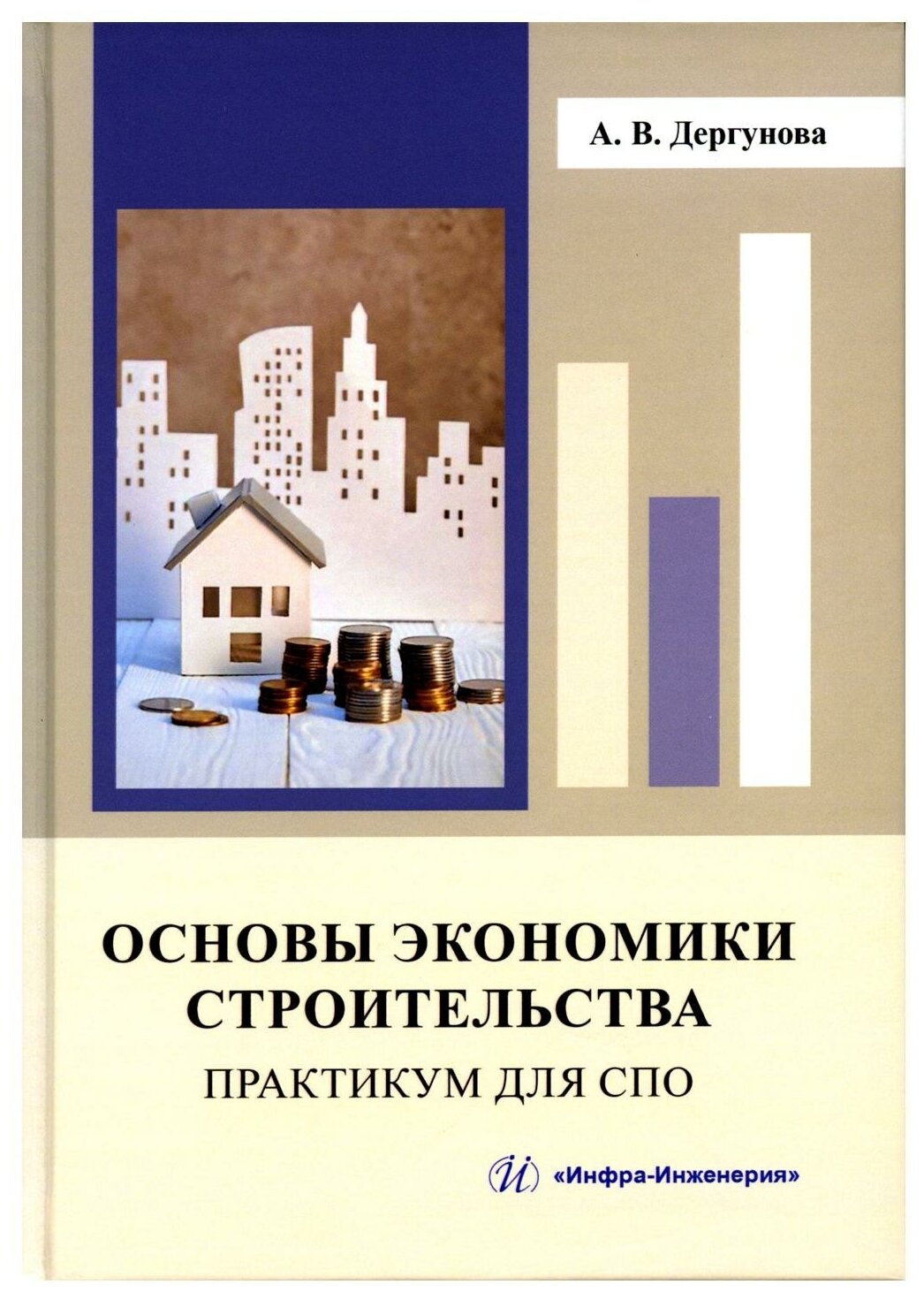 Основы экономики строительства: практикум для СПО; учебное пособие. Дергунова А. В. Инфра-Инженерия