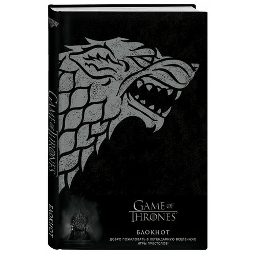 Блокнот ЭКСМО «Игра Престолов. Winter is coming» А5, 96 листов