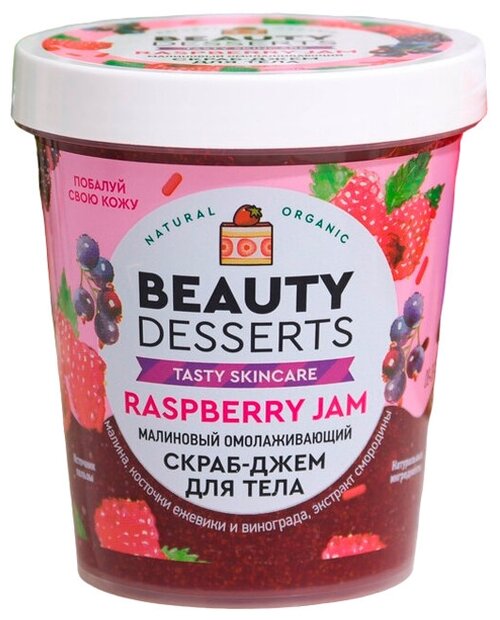 Скраб-джем для тела Beauty Desserts, малиновый, омолаживающий, 230 мл