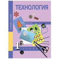 У. 1кл. ПерспНачШк Технология (Рагозина Т. М, Гринева А. А; ред. Чуракова Р. Г; М: Академкнига,18)