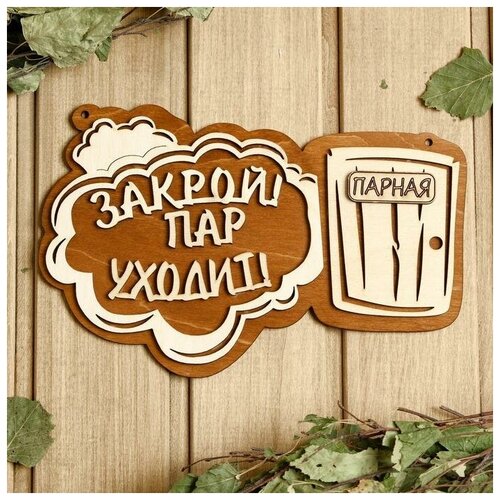 Табличка для бани 24.5x15.5 см "Закрой! Пар уходит! Парная"