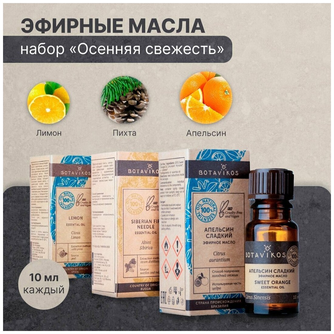 фото Набор эфирных масел Botanika Ботаника Botavikos Осенняя свежесть: пихта, лимон, апельсин, 30 мл