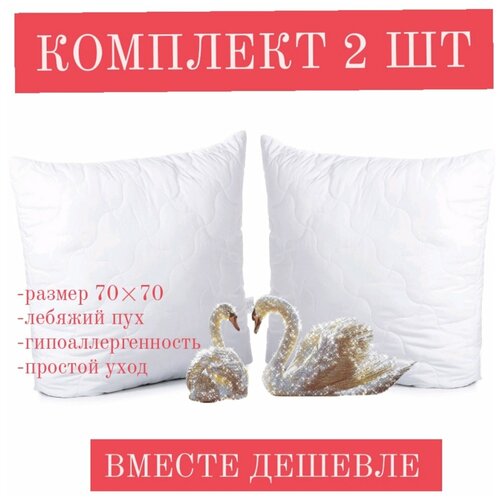 Комплект 2 шт., 50*70, искусственный лебяжий пух, для сна, гипоаллергенная