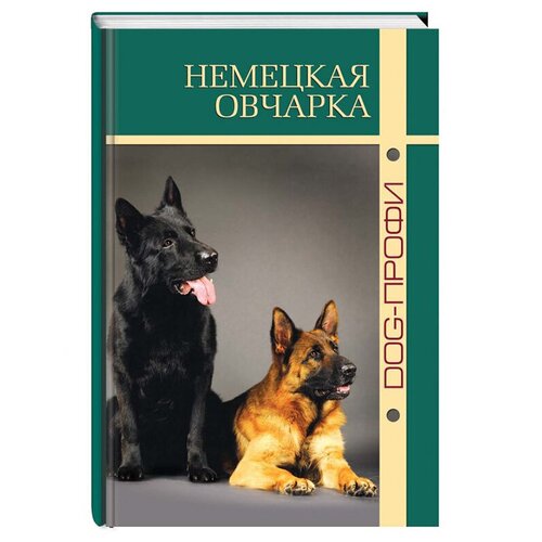 фото Книга dog-профи "немецкая овчарка" в. вербицкий, о. жуйкова, н. ришина