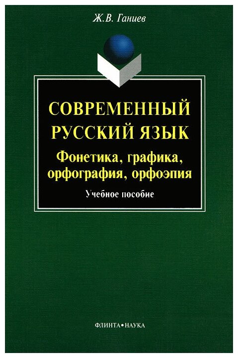 Книга: Современный русский язык. Фонетика, графика, орфография, орфоэпия (+СD) / Ж. В. Ганиев