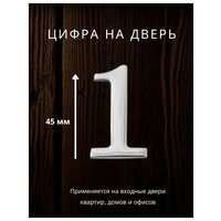 Цифра на дверь "1" Apecs цвет хром для входных дверей, квартиры, домов, офисов