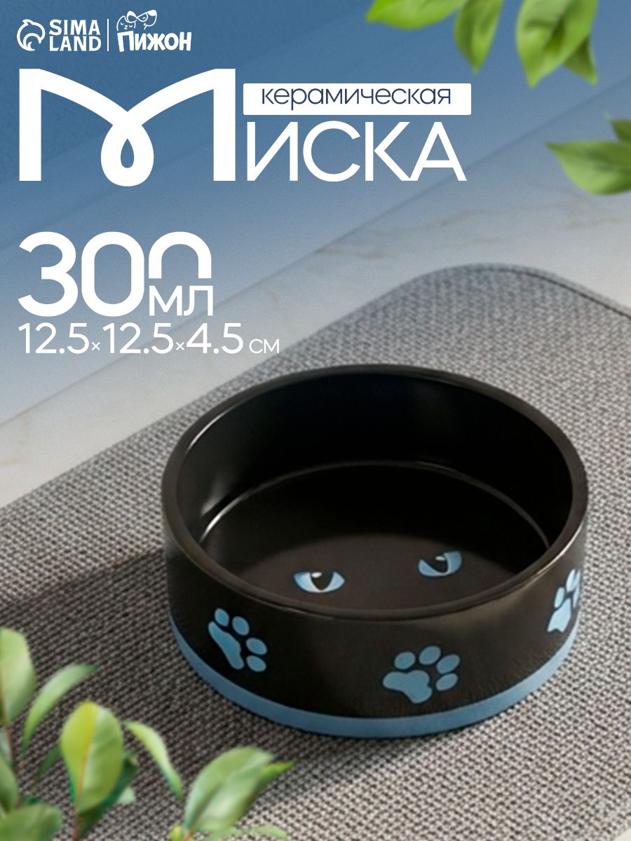 Миска для кошек керамическая, 300 мл, 12.5x12.5x4.5 см