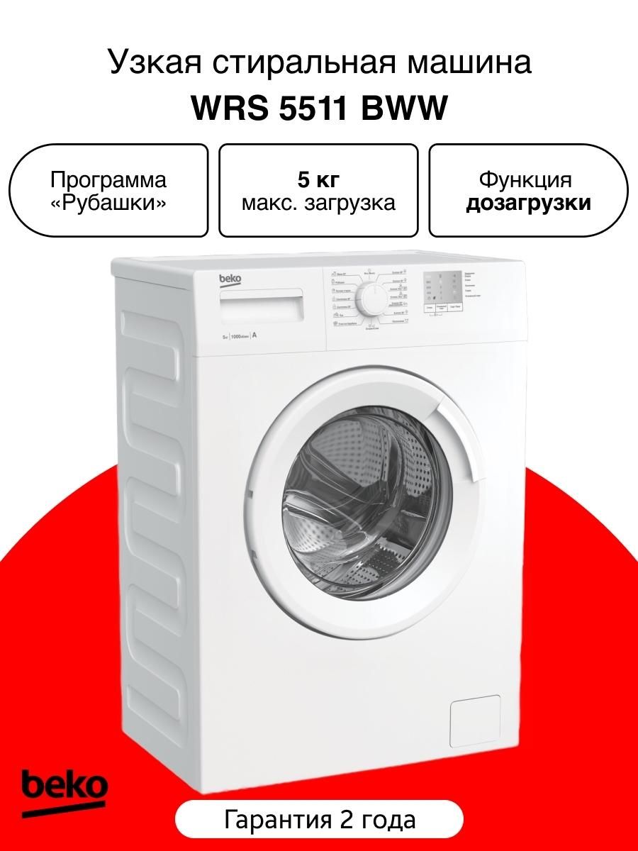 Стиральная машина Beko WRS 5511 BWW