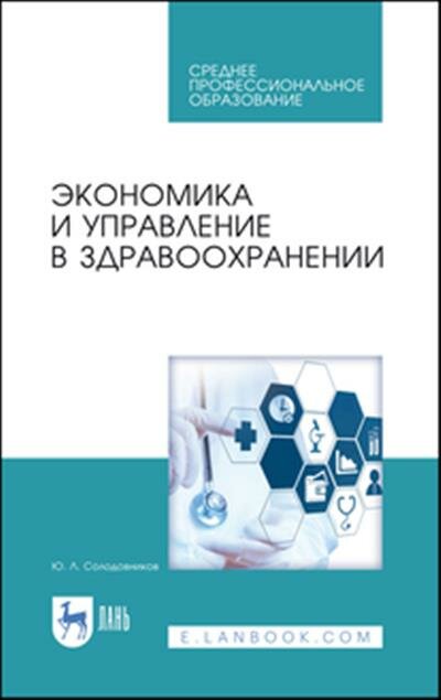 Юрий Леонидович Солодовников Экономика и управление в здравоохранении