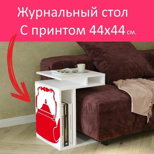 Журнальный стол 