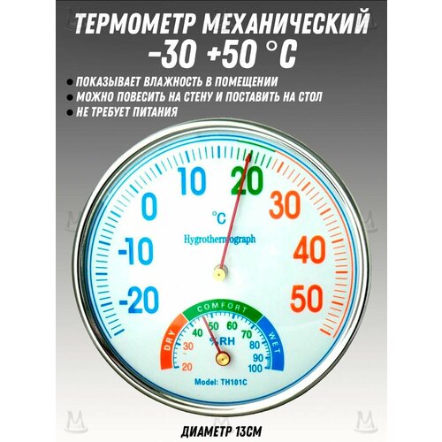 Механический комнатный уличный термометр гигрометр погодная станция настенная метеостанция 477₽