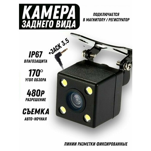 Камера заднего вида для видеорегистратора магнитолы jack 25 4 LED светодиода 803₽