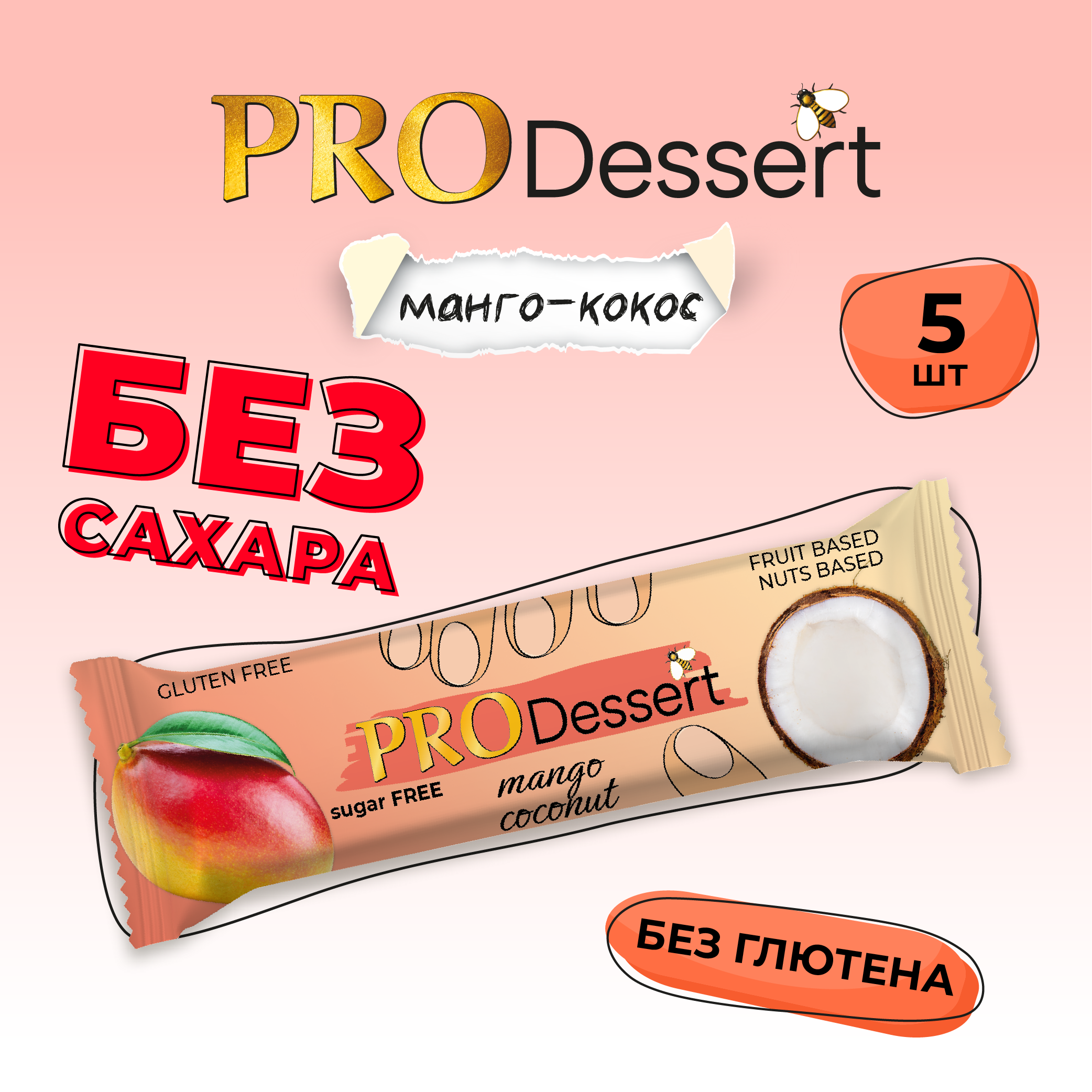 Батончик-десерт фруктово-ореховый без сахара "Манго-кокос" PRO Dessert 30г. (5шт) - фотография № 1