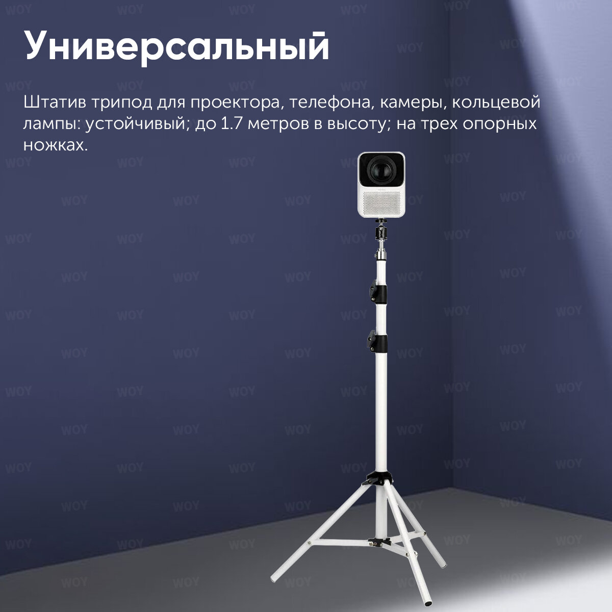 Штатив универсальный Wanbo для проектора, телефона, камеры, кольцевой лампы (подходит для проектора T2 Max, T4, T6 Max, X1 , X1 Pro и других моделей) — фото 2