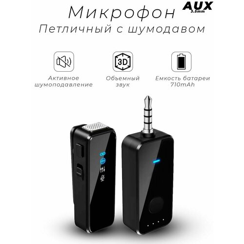 Беспроводной петличный микрофон с разъемом AUX 35мм для телефона смартфона планшета ноутбука ПК компьютера колонок 138700₽