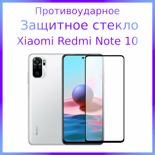 Стекло защитное противоударное для Xiaomi Redmi Note 10