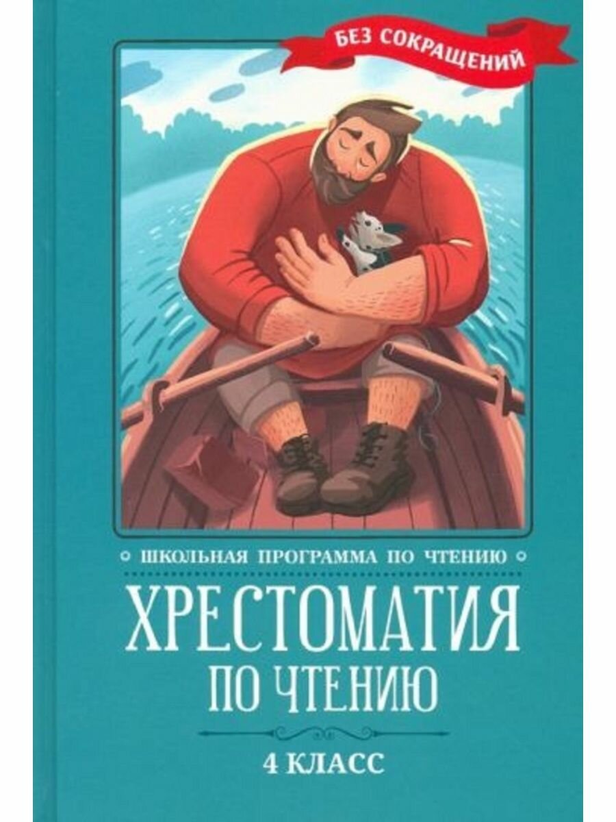 Хрестоматия по чтению. 4 класс. Без сокращений - фото №5