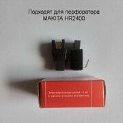 Угольные щетки AEZ №609 (СВ-417А) 6*9*12мм для перфоратора MAKITA HR2400 медный провод, квадратный пятак с креплением папа высокого качества