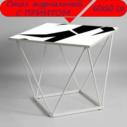 Журнальный стол 