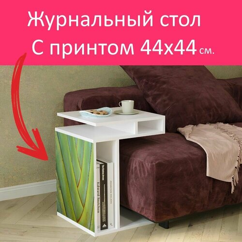 Журнальный стол 