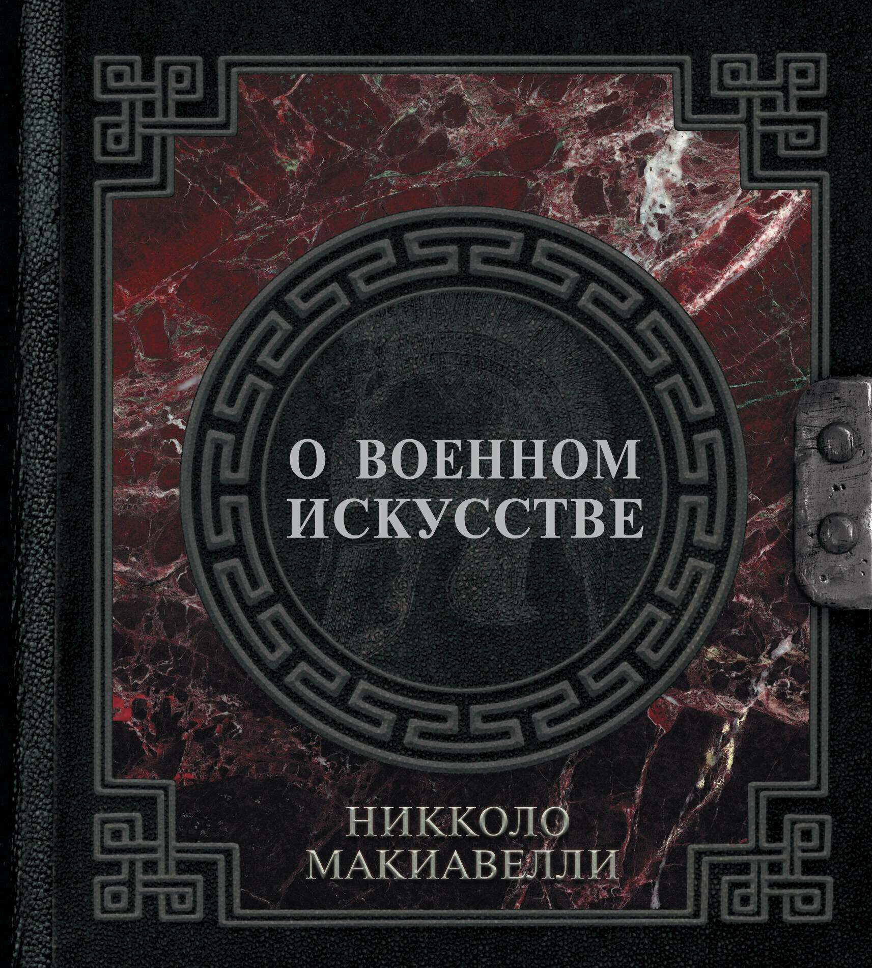 О военном искусстве Макиавелли Н.