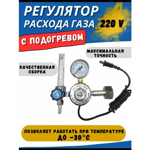 редуктор со2 с подогревом 220в профессионал 0793 Редуктор углекислотный СО2 для баллона с подогревом 220В