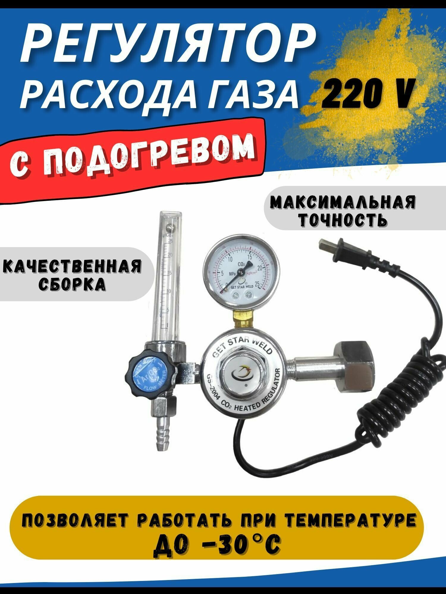 Редуктор углекислотный СО2 для баллона с подогревом 220В