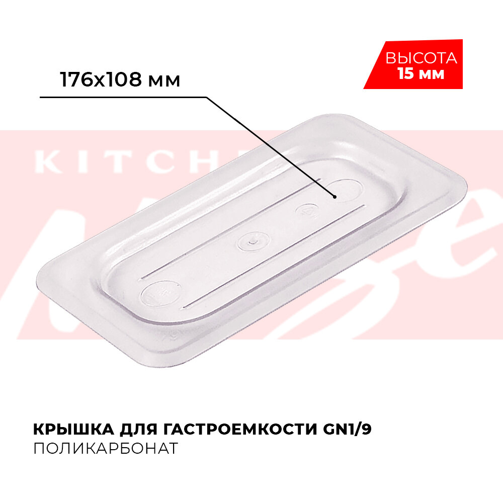 Крышка для гастроемкости Kitchen Muse GN 1/9, арт. JW-P19HC , поликарбонат, 176х108 мм