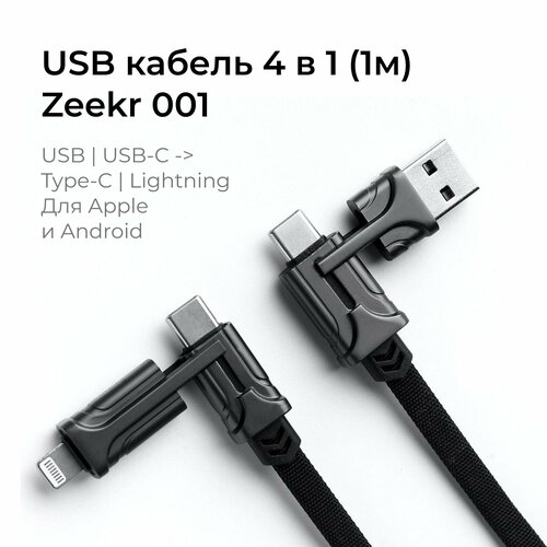 Кабель USB/ USB-C/ Lightning 4 в 1 для Apple и Android Zeekr 001