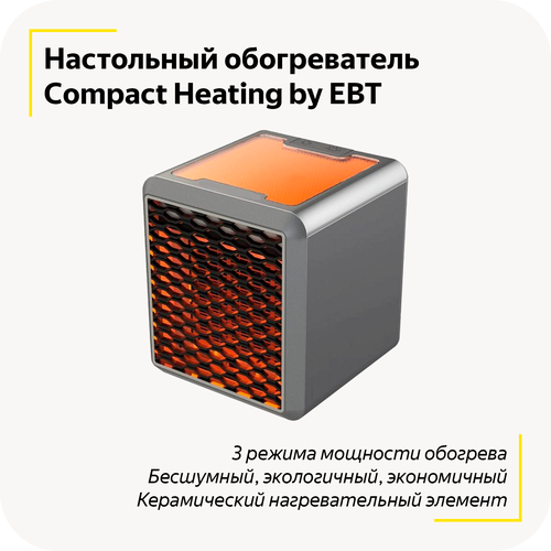 Настольный обогреватель Compact Heating / Керамический нагревательный элемент / 3 режима нагрева / Бесшумный, экономичный / Не сушит воздух