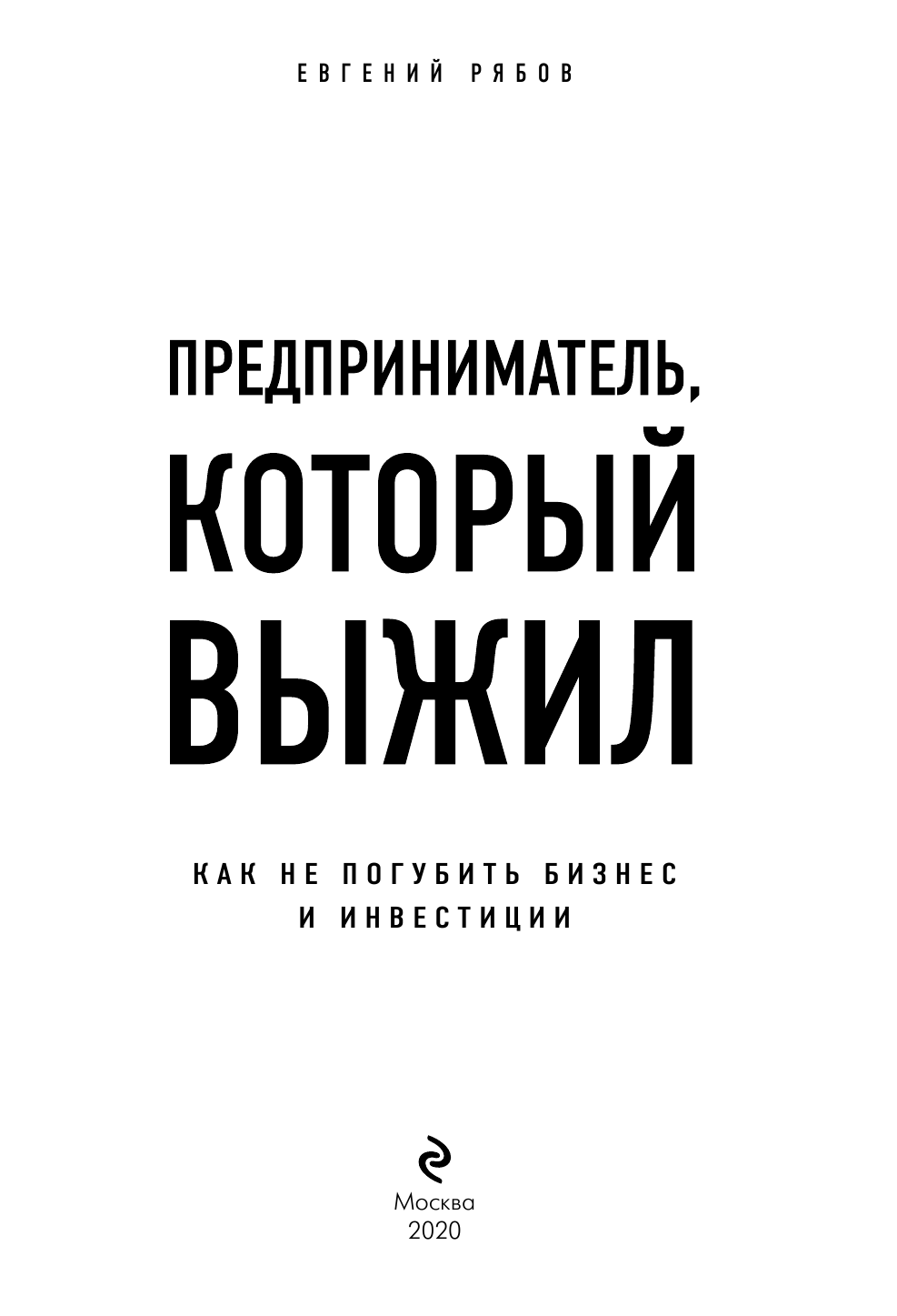 Предприниматель, который выжил. Как не погубить бизнес и инвестиции - фото №3