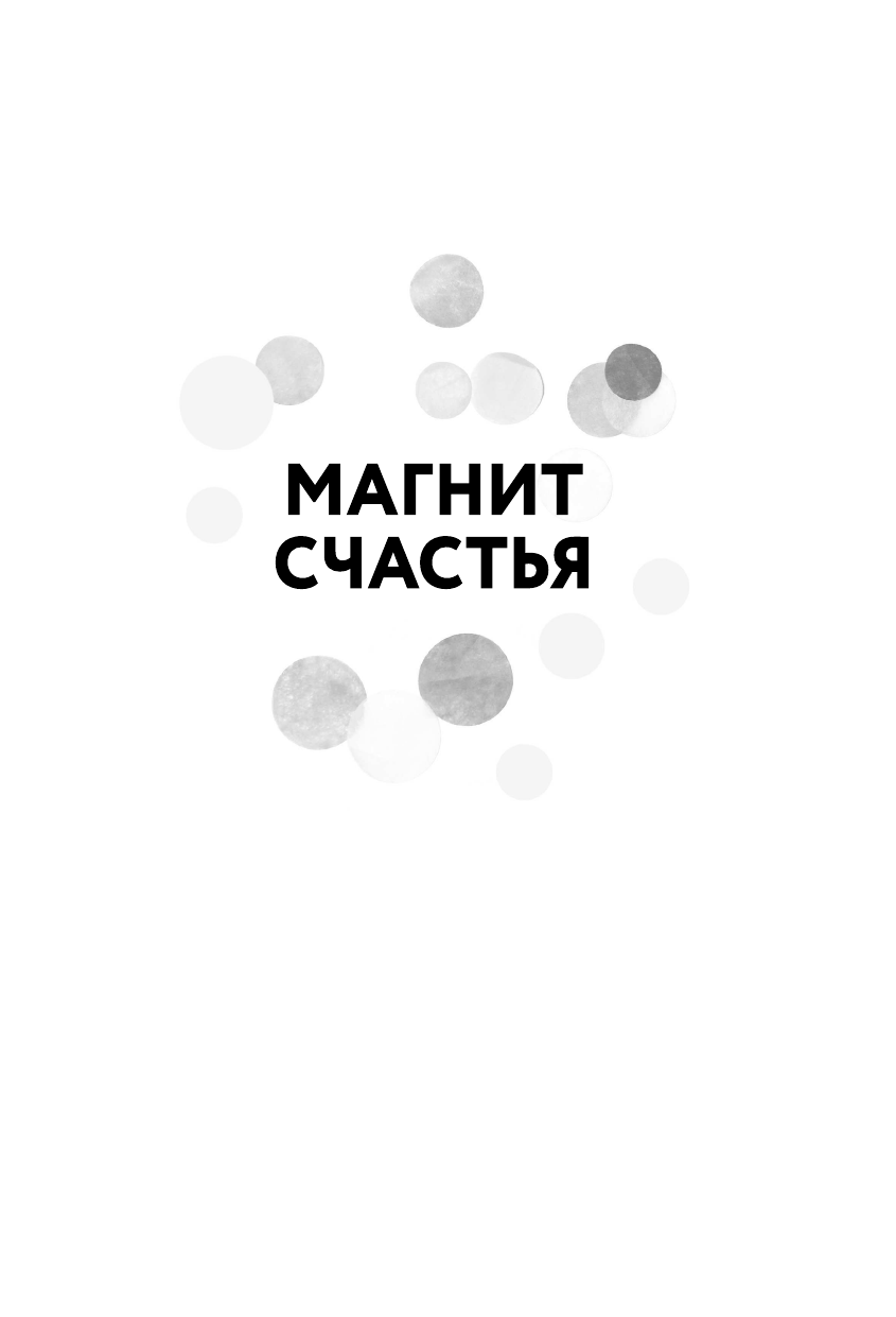 Магнит счастья. Как привлечь в свою жизнь все, что хочешь - фото №3