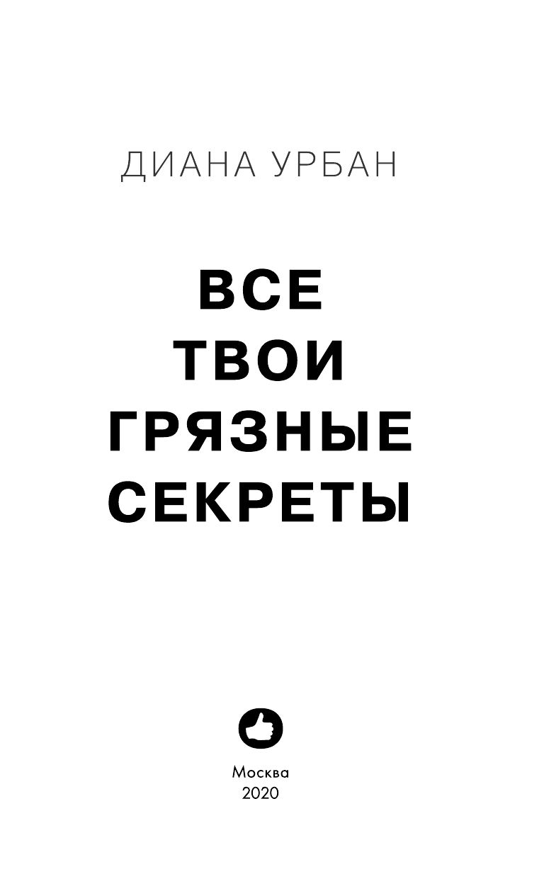 Все твои грязные секреты (Урбан Диана) - фото №5