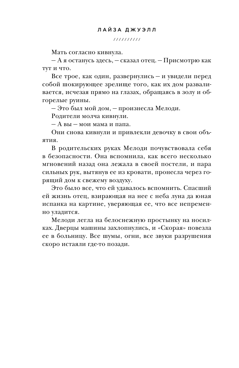 Правда о Мелоди Браун (Флейшман Наталия Борисовна (переводчик), Джуэлл Лайза) - фото №11