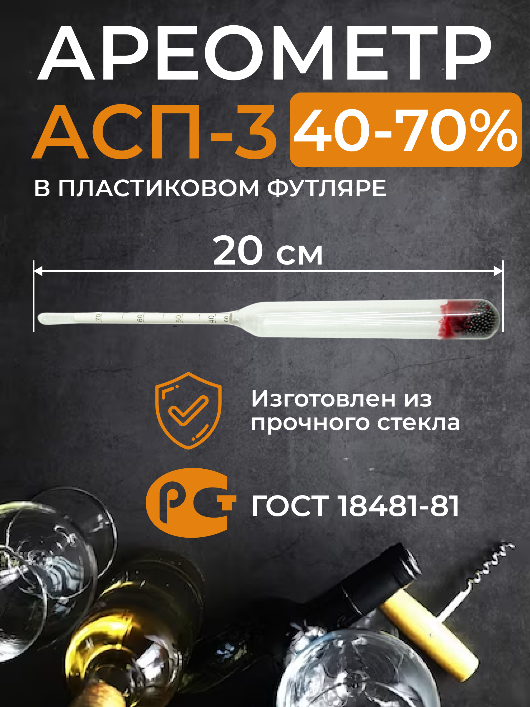 Ареометр для спирта АСП-3 40-70% (пластиковый тубус)