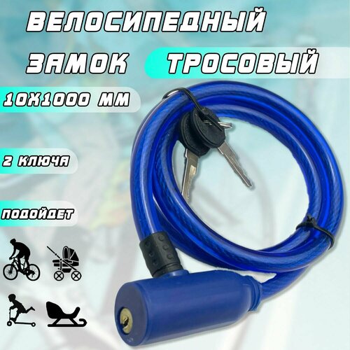 фото Замок велосипедный тросовый 10х1000 мм (темно-синий) нет бренда