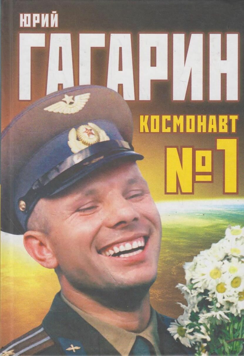 Книга: Юрий Гагарин. Космонавт № 1 / Первушин А. И.