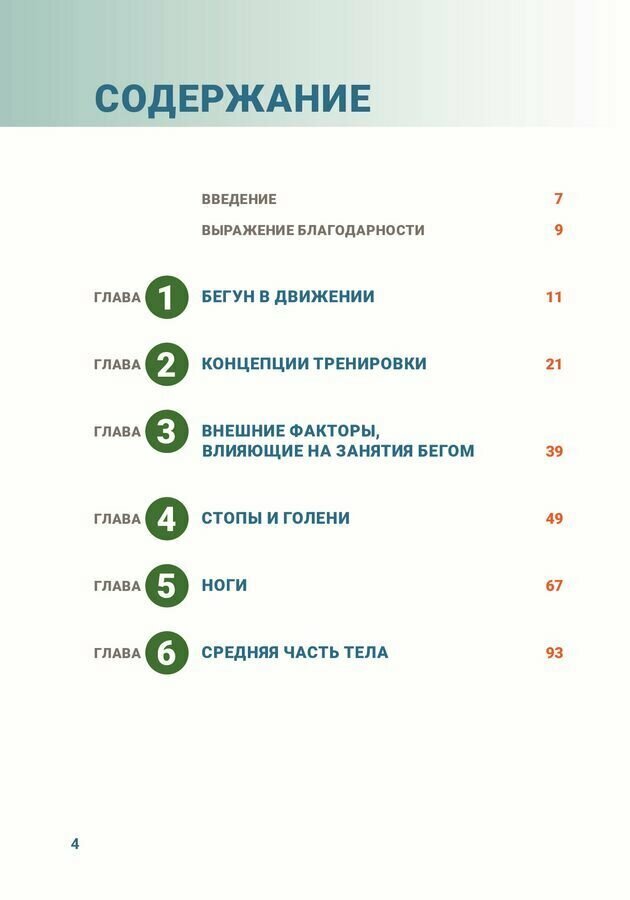 Анатомия бега (Милрой Патрик (соавтор), Боженов В.М. (переводчик), Пулео Джо) - фото №3
