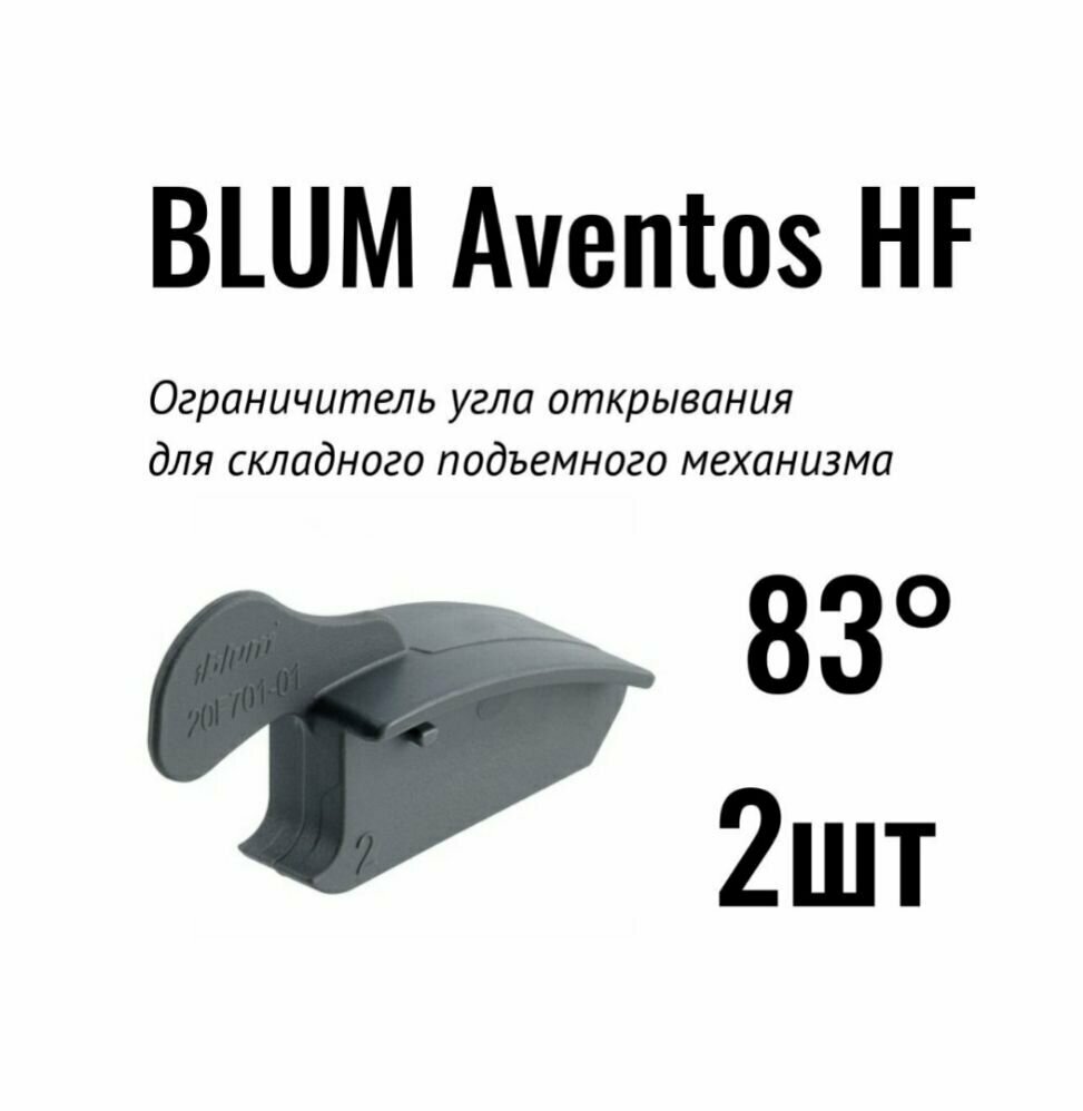 Ограничитель угла открывания 83 градуса для складного подъемного механизма BLUM Aventos HF, 2 шт