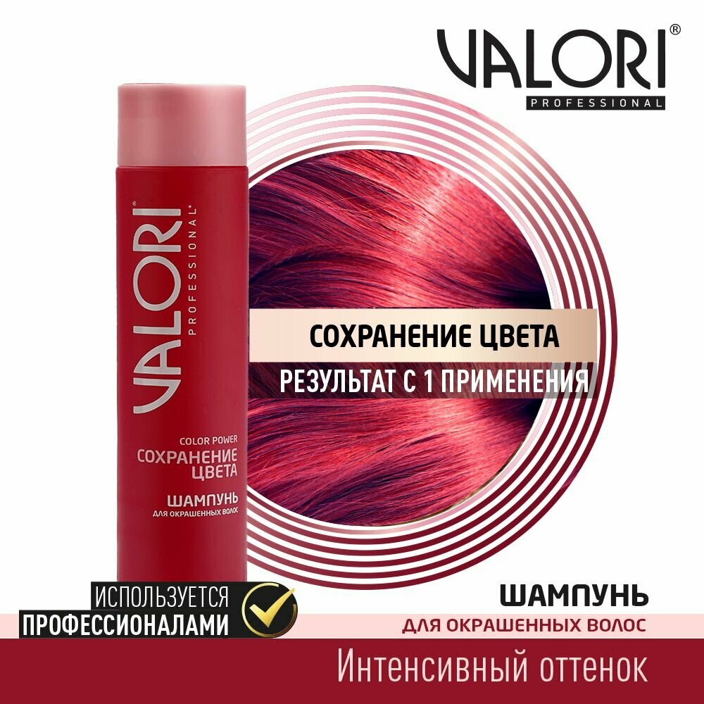 Шампунь для окрашенных волос Valori Professional ColorPower 250 мл