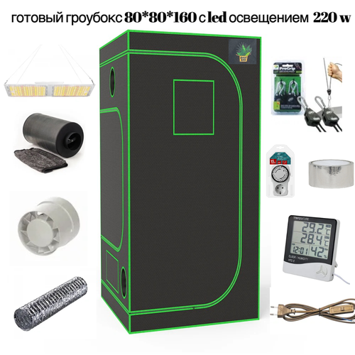 Готовый гроубокс 80*80*160 с Led освещением