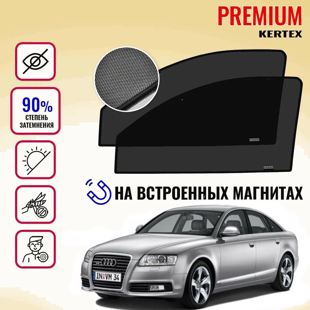 KERTEX PREMIUM (85-90%) Каркасные автоорки на встроенных магнитах на передние двери Audi A6 C6(2004-2011)