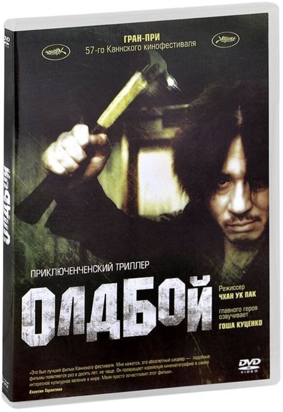 Олдбой (DVD) (Пак Чхан Ук) - фото №1